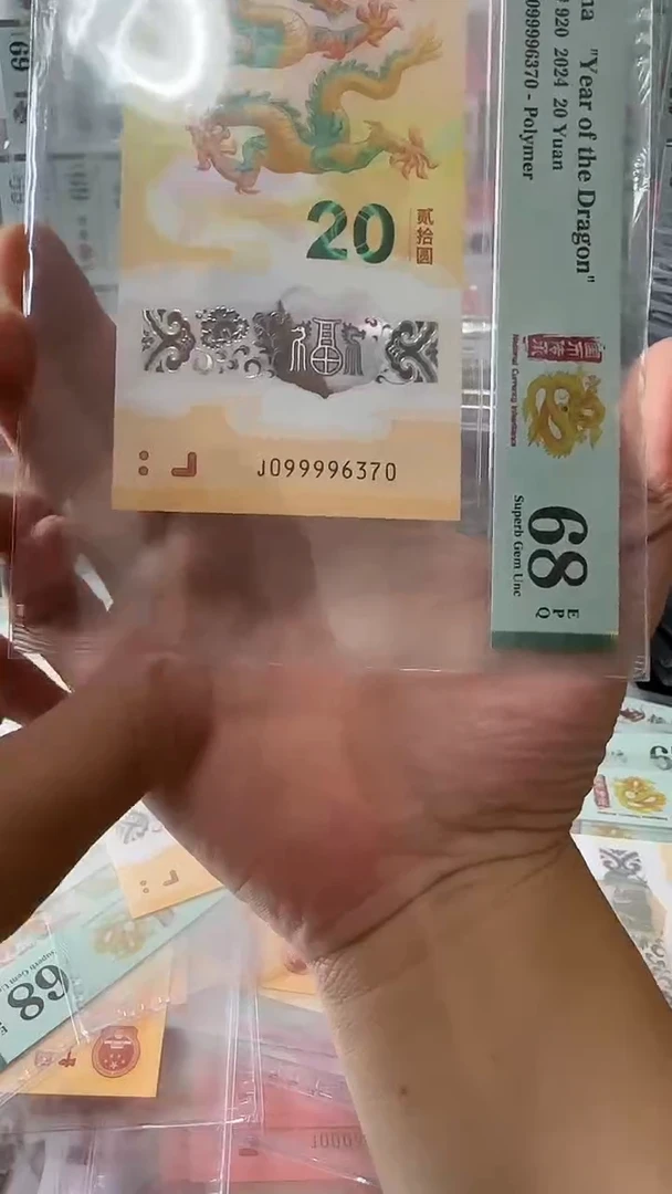 塑料我**国099996370-龙钞单张