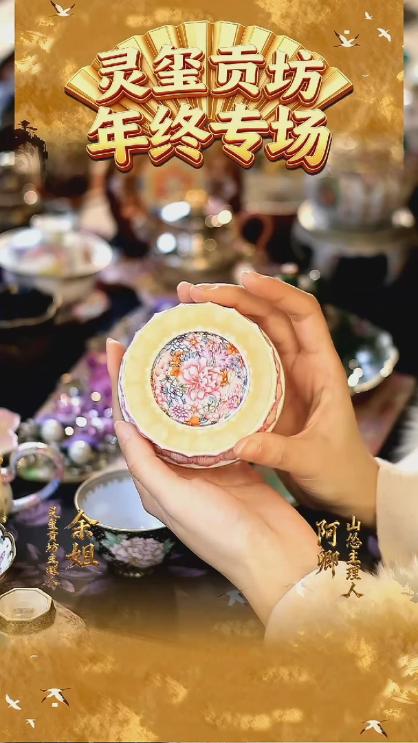 山怂灵玺贡坊孤品022