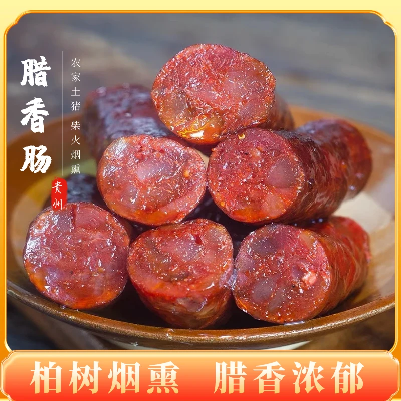 贵州特产柴火烟熏香肠腊肉腊肠农家土猪五花腊肉后腿腊肉