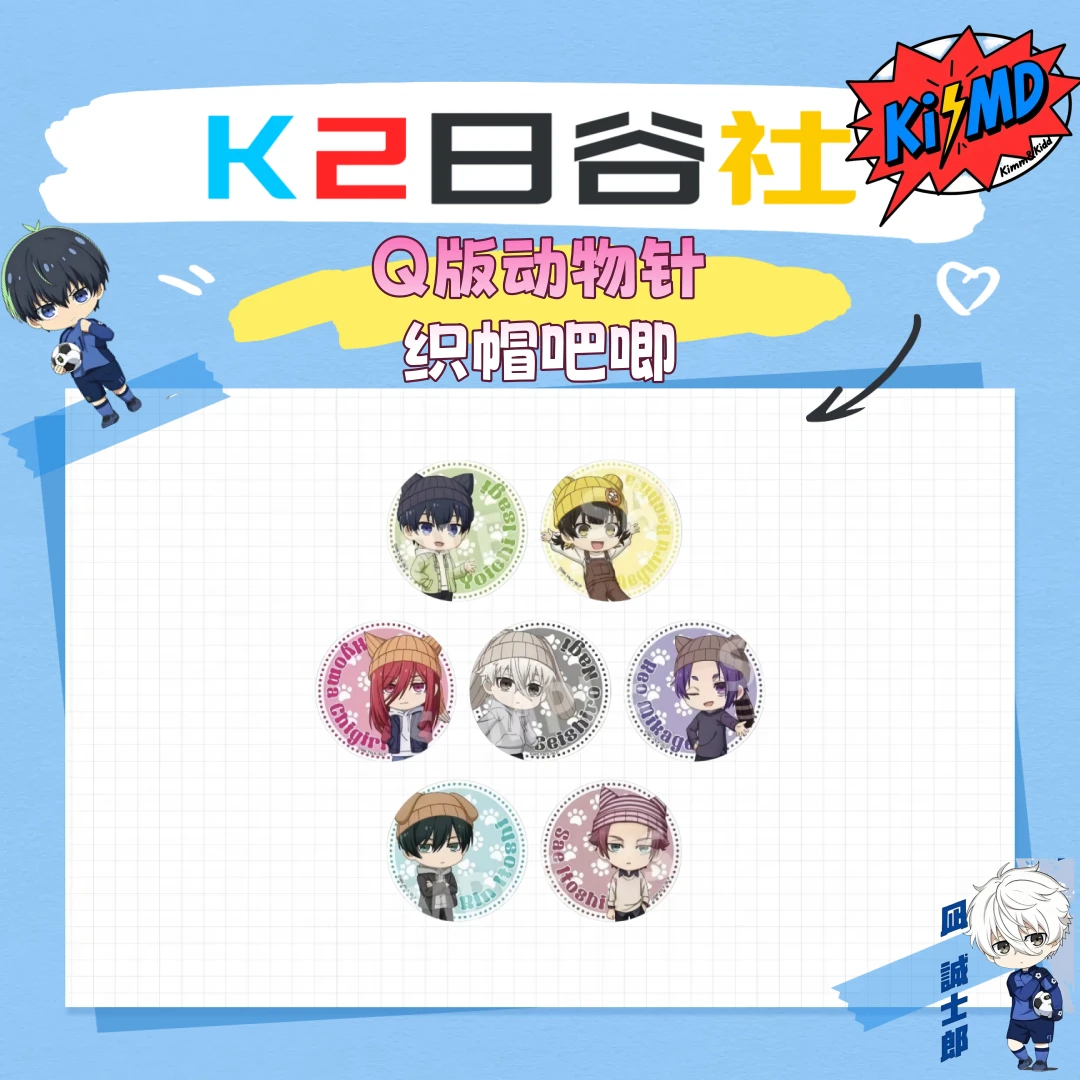 『日谷』【蓝色监狱/蓝锁】Q版动物针织帽吧唧