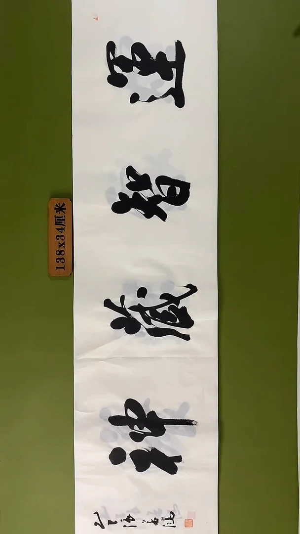 书法书法 张若鸿 尺寸138cm*34cm