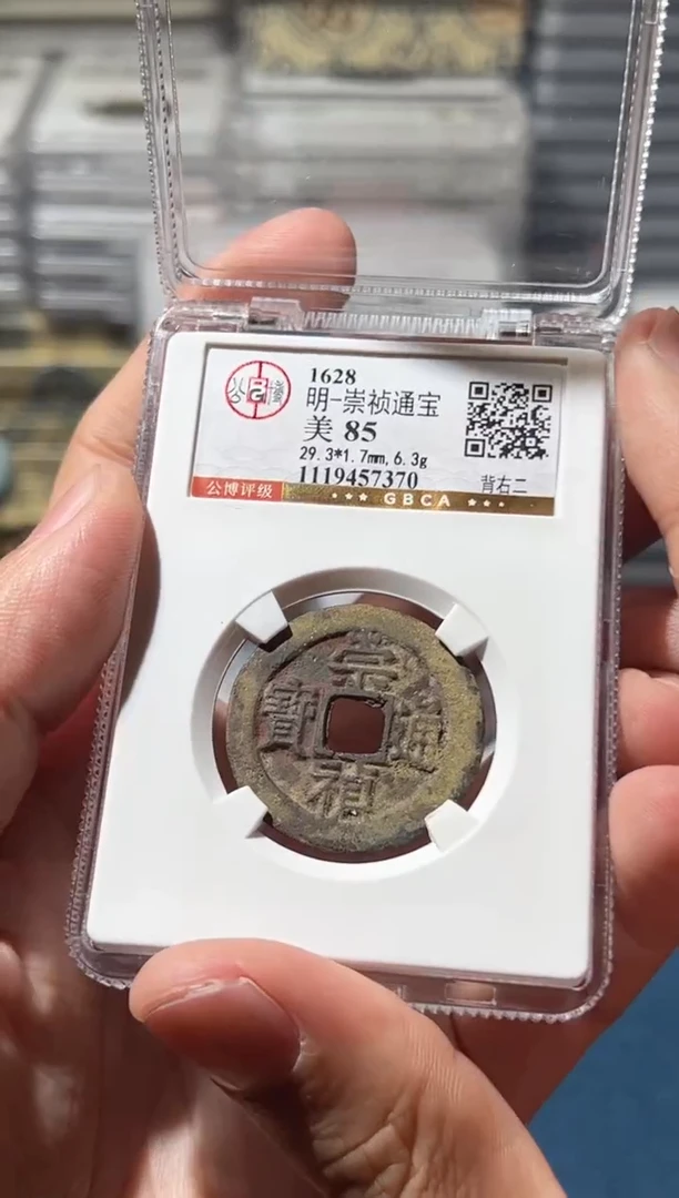 铜J崇祯背右二85分7370