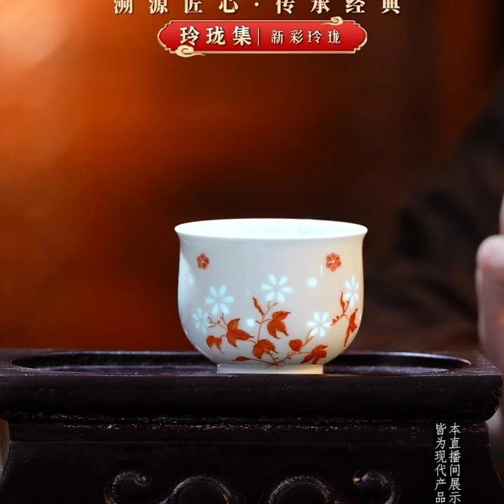 【央广甄瓷】玲珑集 玲珑枫叶杯