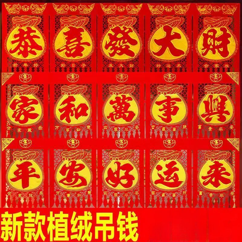 新年吊钱植绒布挂钱过年新春横布福字门贴剪纸门钱春节装饰用品