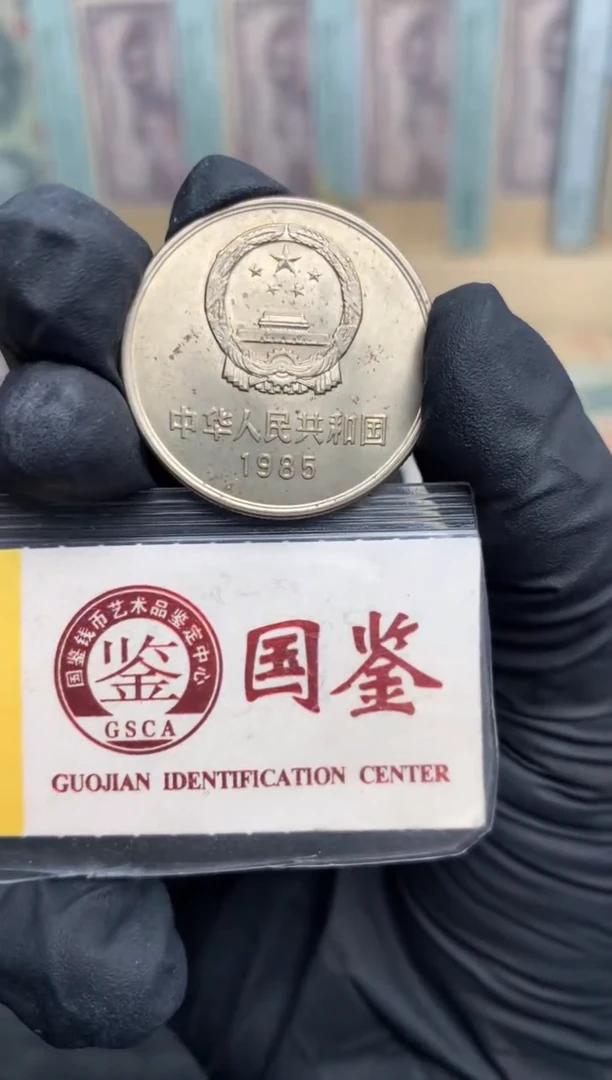 【闪购商品】纸长城币 85年 1元  1枚