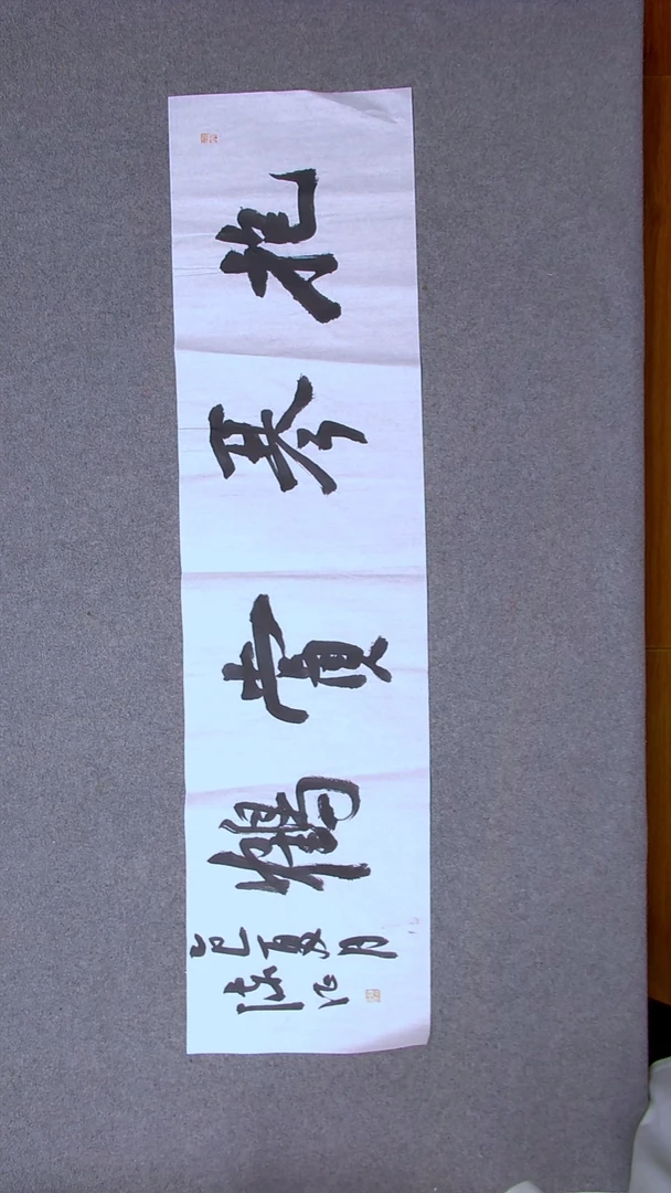 书法陈征河南南阳138*34四平尺四字