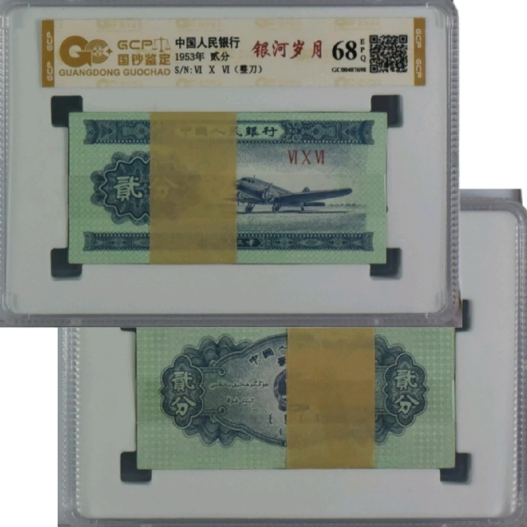 第二套人民币二分飞机评级钞百连号一刀真品评级随机发货鉴定评级