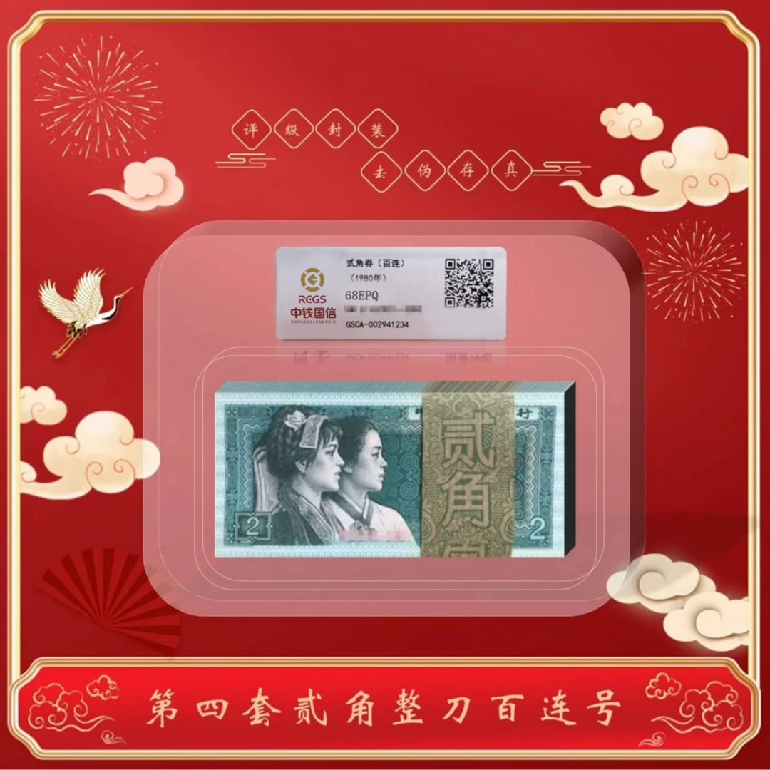 【号码无47】第四套人民币80版贰角整刀百连号永恒号鉴定评级后发货