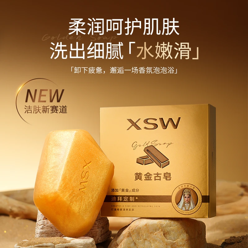 【小迪补贴】XSW黄金古皂嫩滑保湿肌肤爽身皂沐浴皂洗脸皂男女
