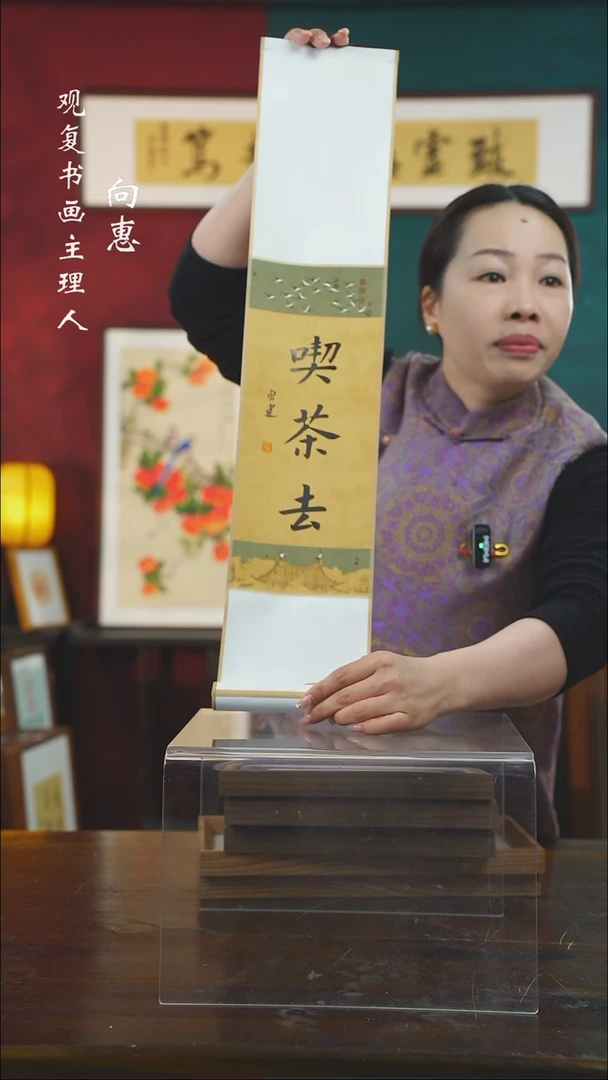 【闪购商品】书法张勇建-吃茶去-卷轴作品
