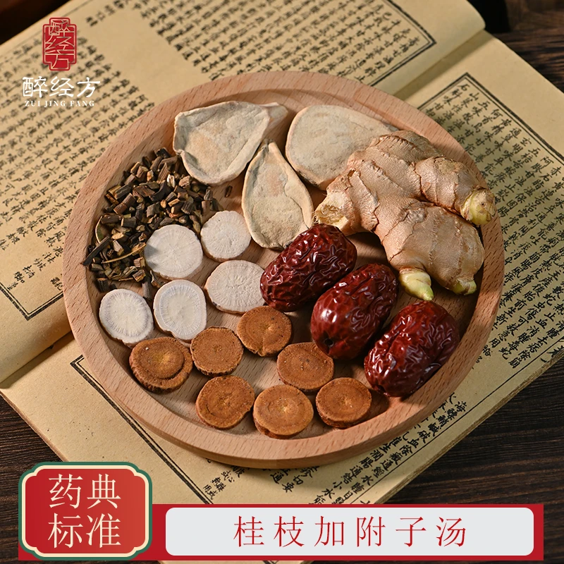 醉经方桂枝加附子汤经典名方