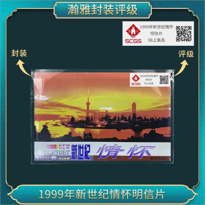 1999年新世纪情怀明信片 邮票 瀚雅评级 98上美品