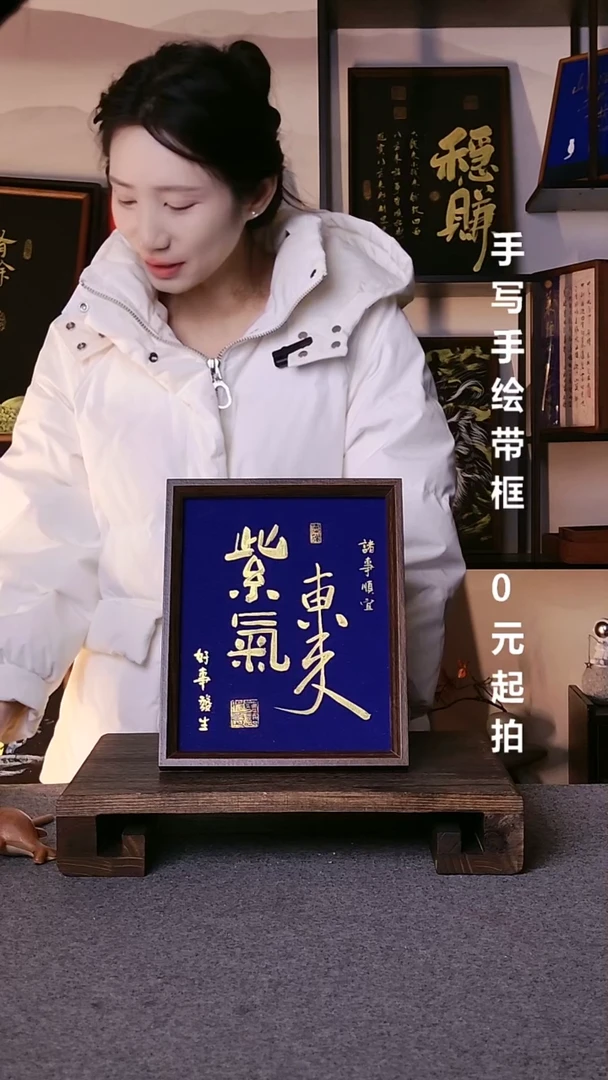 书法刘*紫气东来带框08