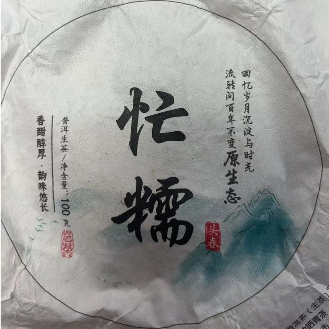 君君优选  2024年忙糯山普洱生茶饼茶(100g*2)5月30-A54