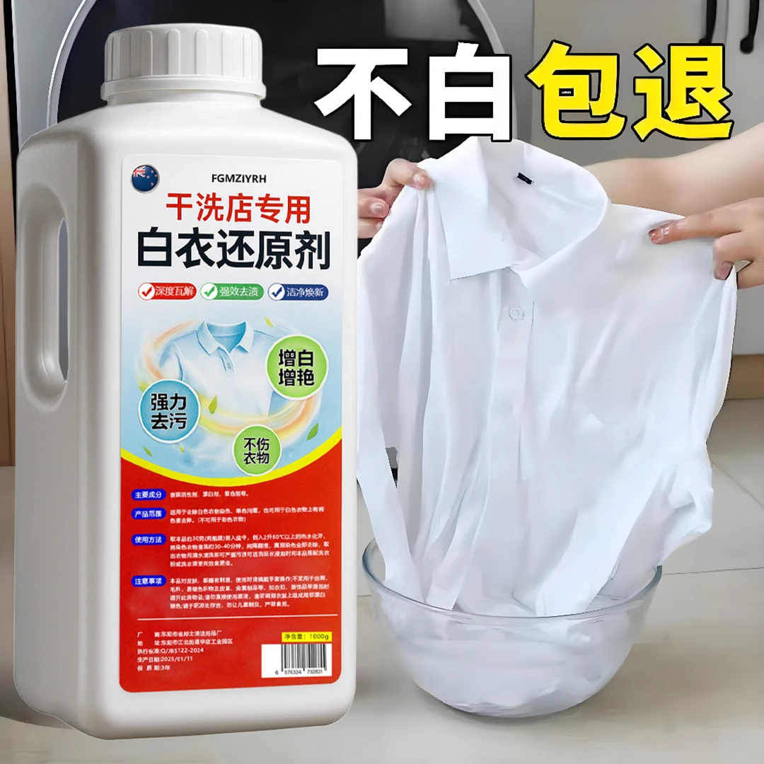 白衣还原剂漂白剂去渍去黄增白漂白水去污衣服斑点发黄洗白神器