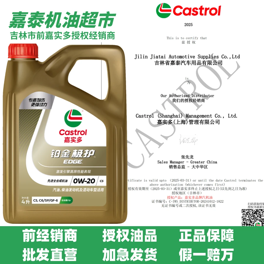 Castrol/嘉实多铂金极护0w-20高端全合成【经销商授权油品】