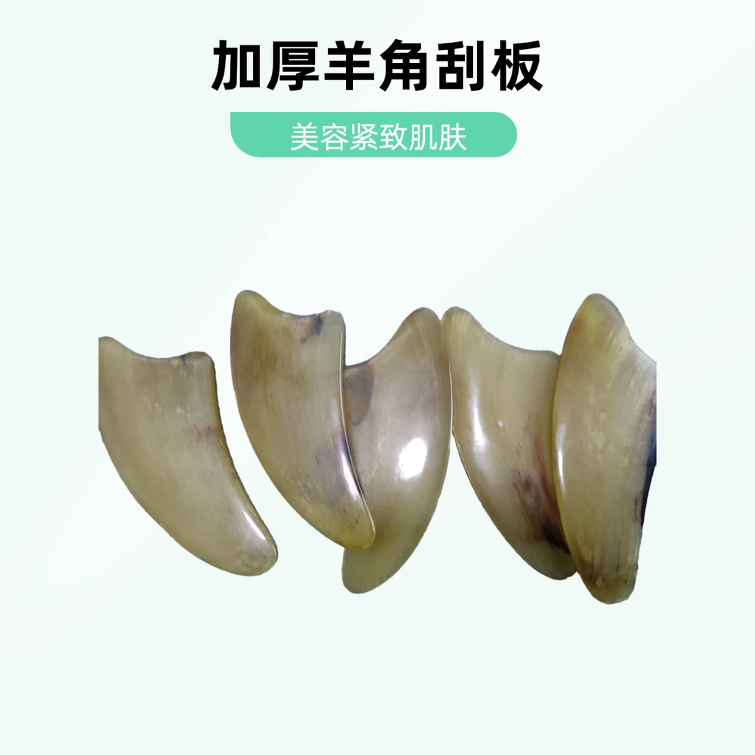 羊角刮板加厚加长版提拉紧致下颚线苹果肌眼角纹鱼尾纹羊角刮痧