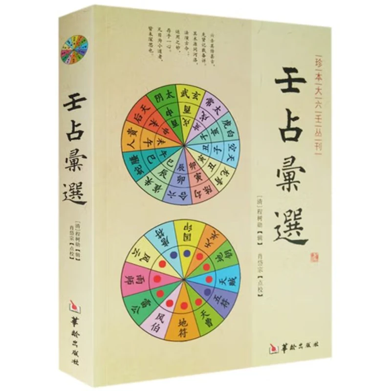 珍本大六壬丛刊 壬占汇选9787516902394