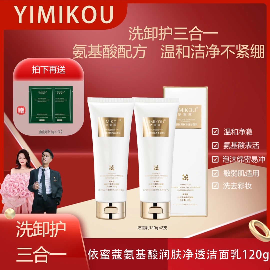 依蜜蔻氨基酸润肤净颜洁面乳120g【2+2】 男女控油清爽不紧绷