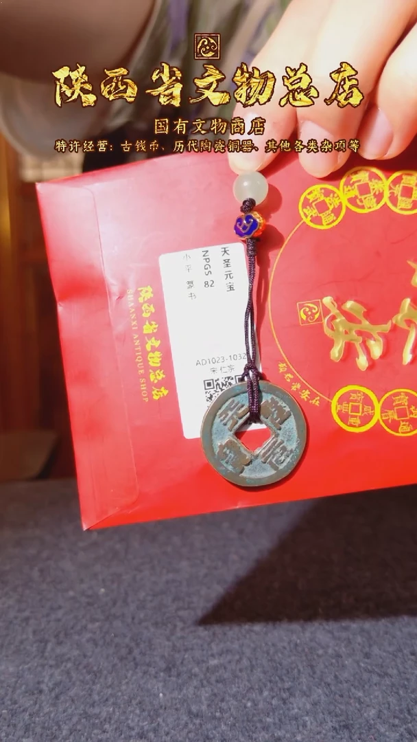 铜天圣元宝/众诚82/陕文店