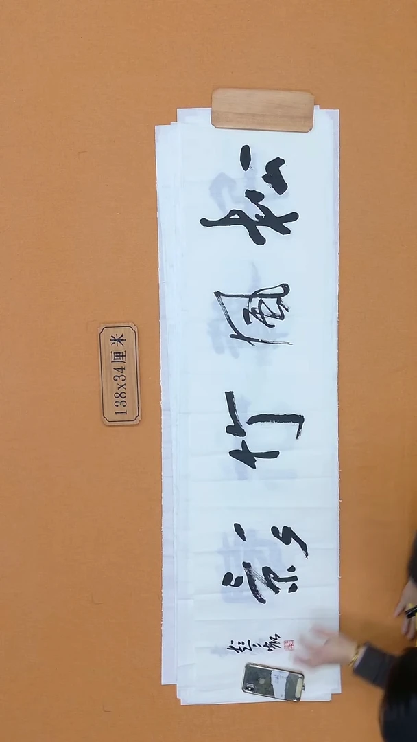 书法彭衷 江苏 隶书 34*138 四平尺