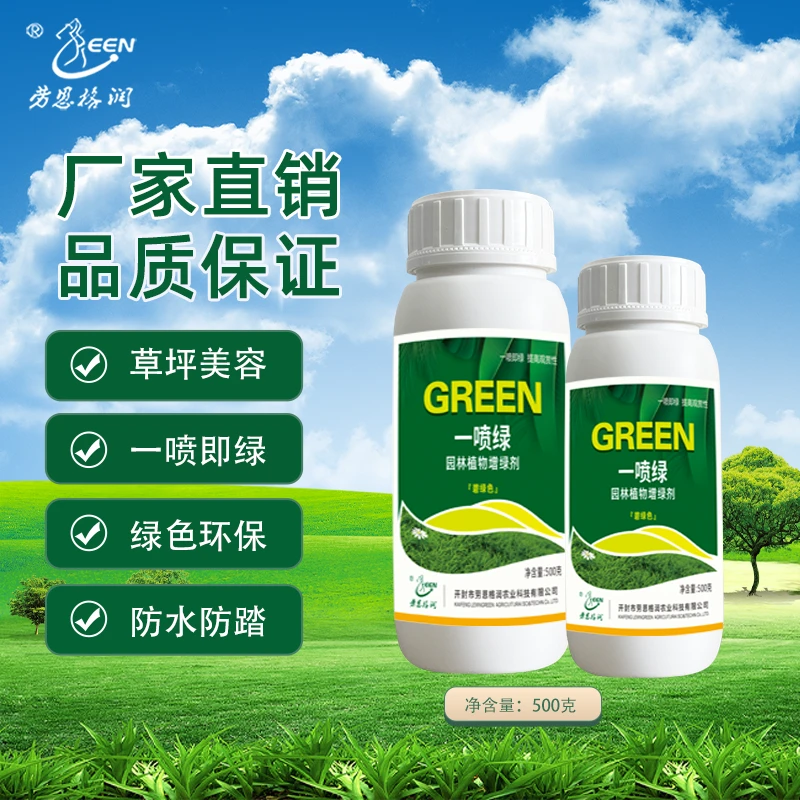 草坪一喷绿园林植物增绿剂一喷就绿 绿色安全环保防水防踏