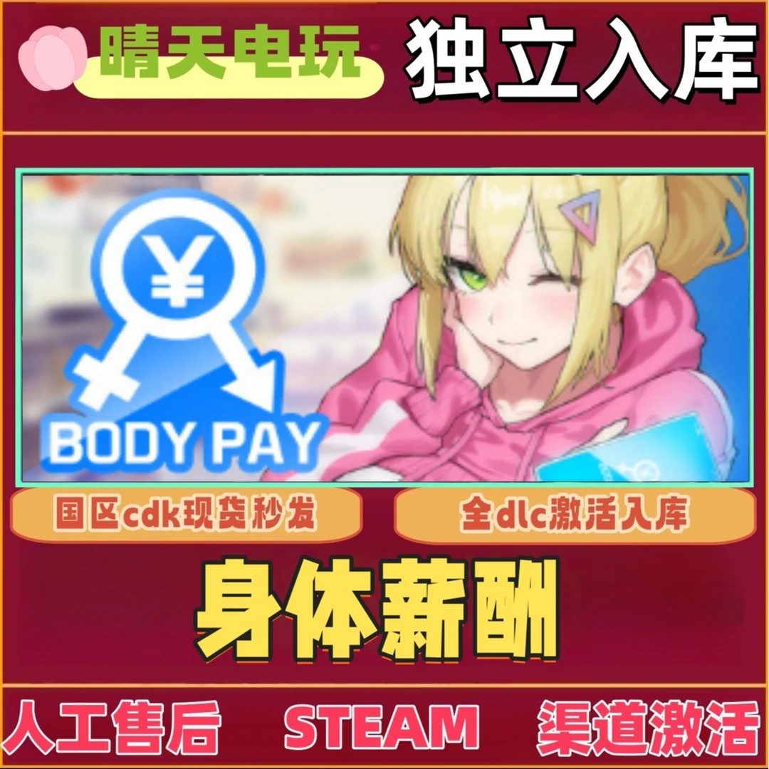 身体薪酬 全球区 steam 激活码 CDKEY 电脑PC激活入库 通用