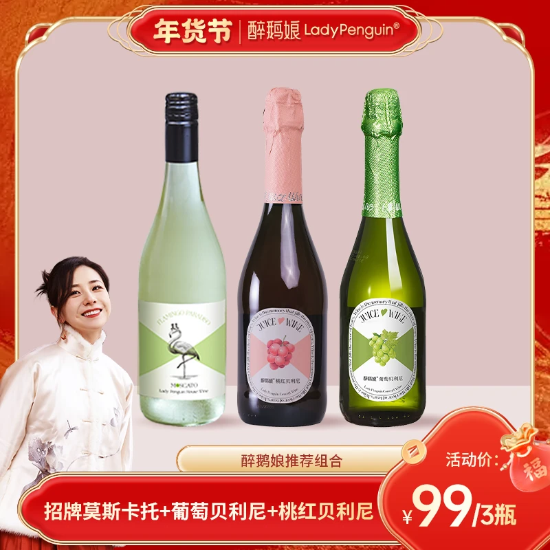 【醉鹅娘】莫斯卡托/葡萄贝利尼/桃红贝利尼 招牌组合三支装