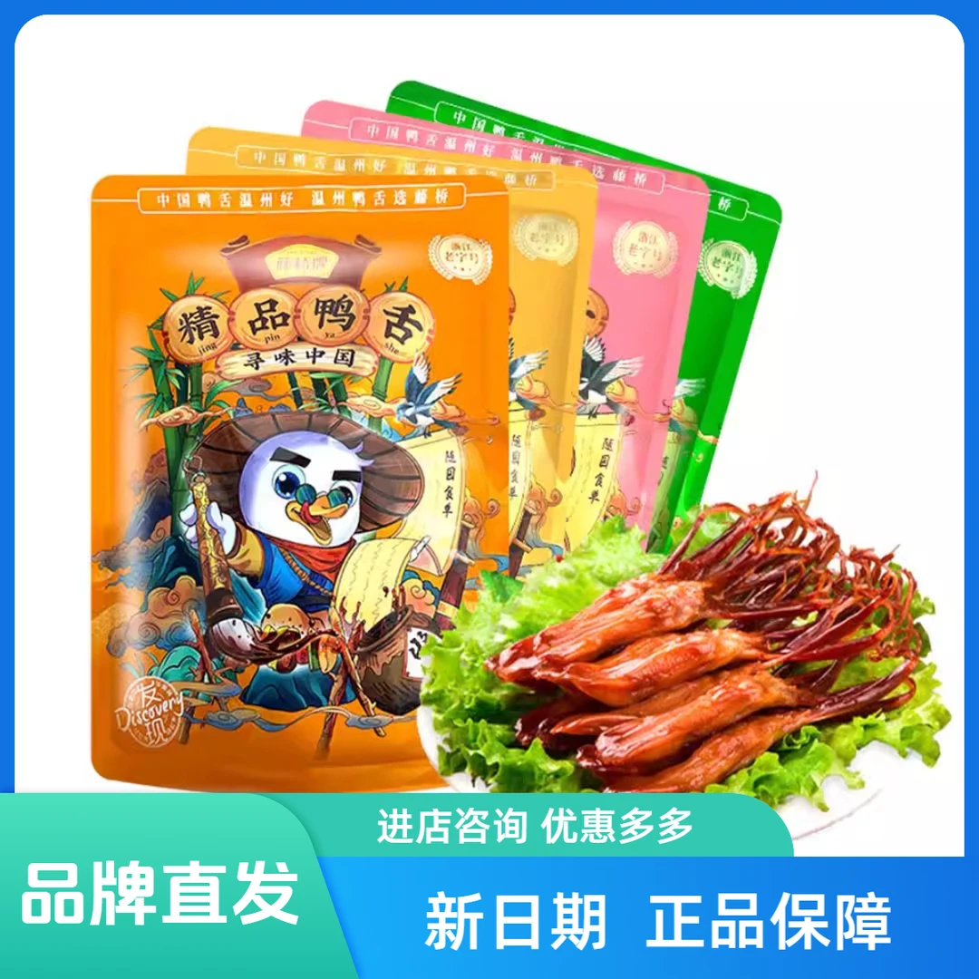 藤桥牌精品大鸭舌袋装温州特产卤味鸭舌头香辣酱香味熟食休闲零食
