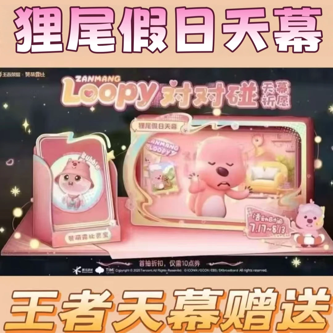 王者荣耀天幕loppy对对碰狸尾假日天幕赞露比联动灵宝天幕赠送