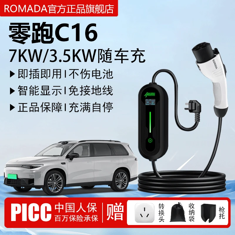 ROMADA零跑C16充电枪便携式3.5kw随车充电器新能源充电桩