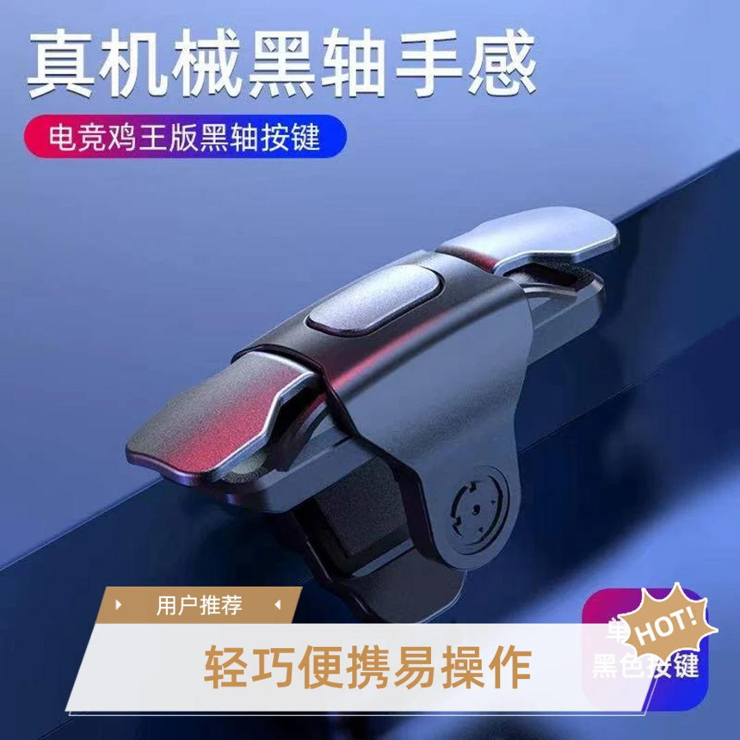 【官方推荐】苹果安卓手机通用和平精英吃鸡辅助神器三角洲外设按键