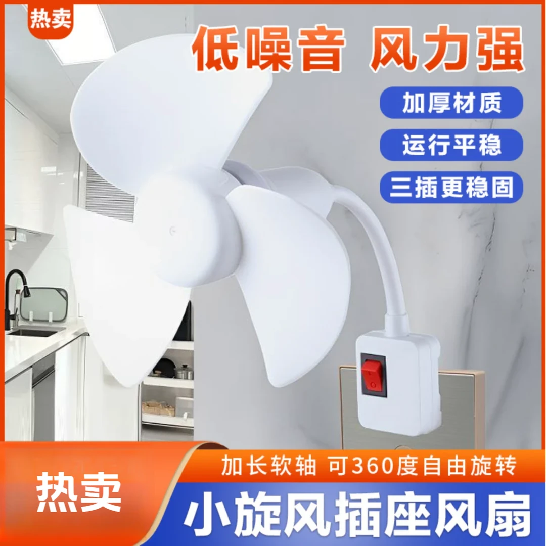 【升级款】2025一体式家用厨房卧室床头三插头小风扇带开关加长JJ