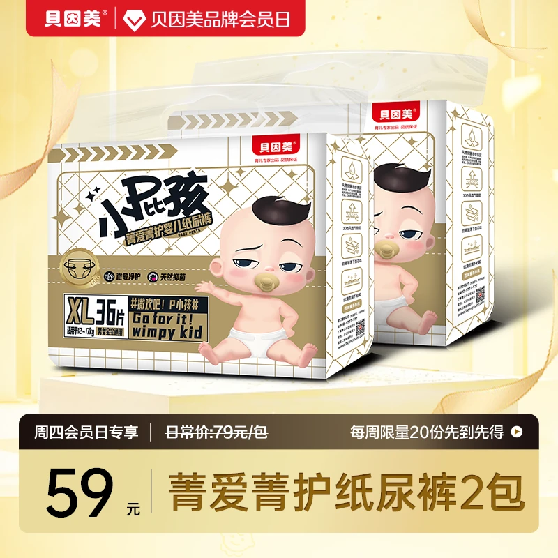 【周四会员日】贝因美小屁孩菁爱菁护新款Pro系列纸尿裤学步裤2包
