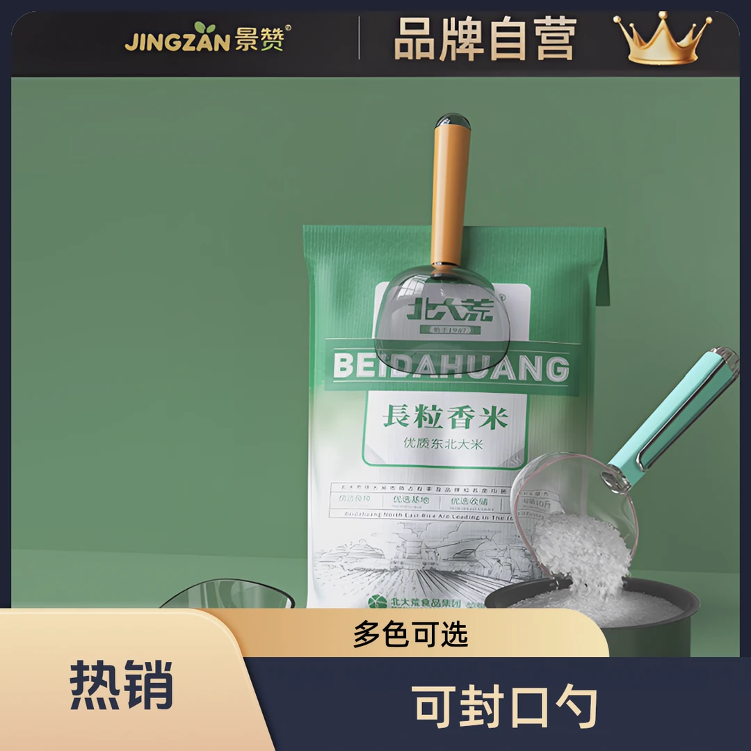 景赞可封口舀米勺多功能挖面粉奶粉米粉勺子家用带夹量勺粮勺多色