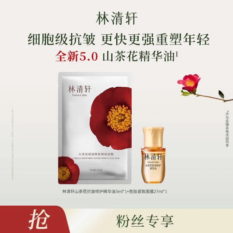 林清轩山茶花抗皱修护精华油5.0/3ml+面膜1片-派样福利-lj