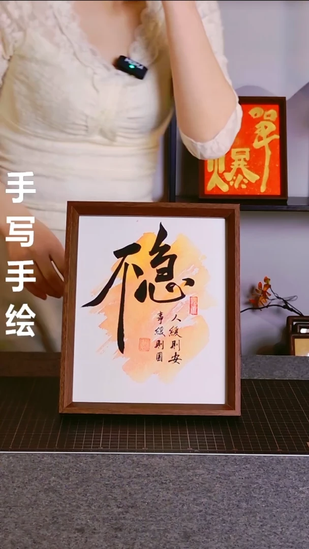 书法不急 尺寸20*25 编号06