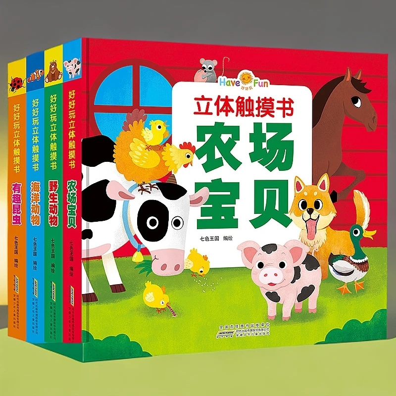 好好玩立体触摸机关书（全4册） 海洋 农场 昆虫 野生动物 SDSL