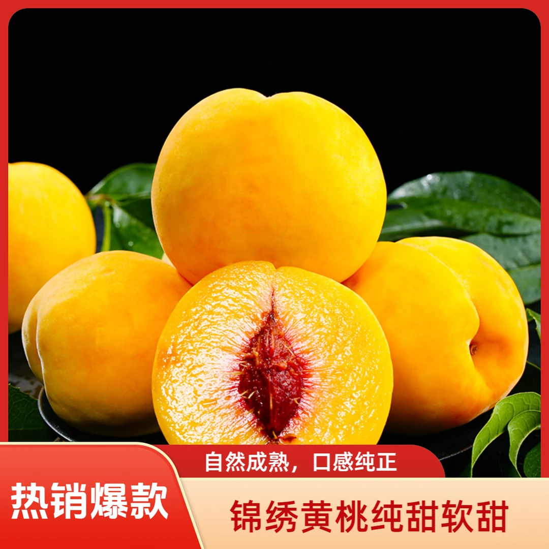 湖北枣阳黄桃锦绣黄桃毛桃当季鲜果脆软两吃香甜多汁现摘现发B
