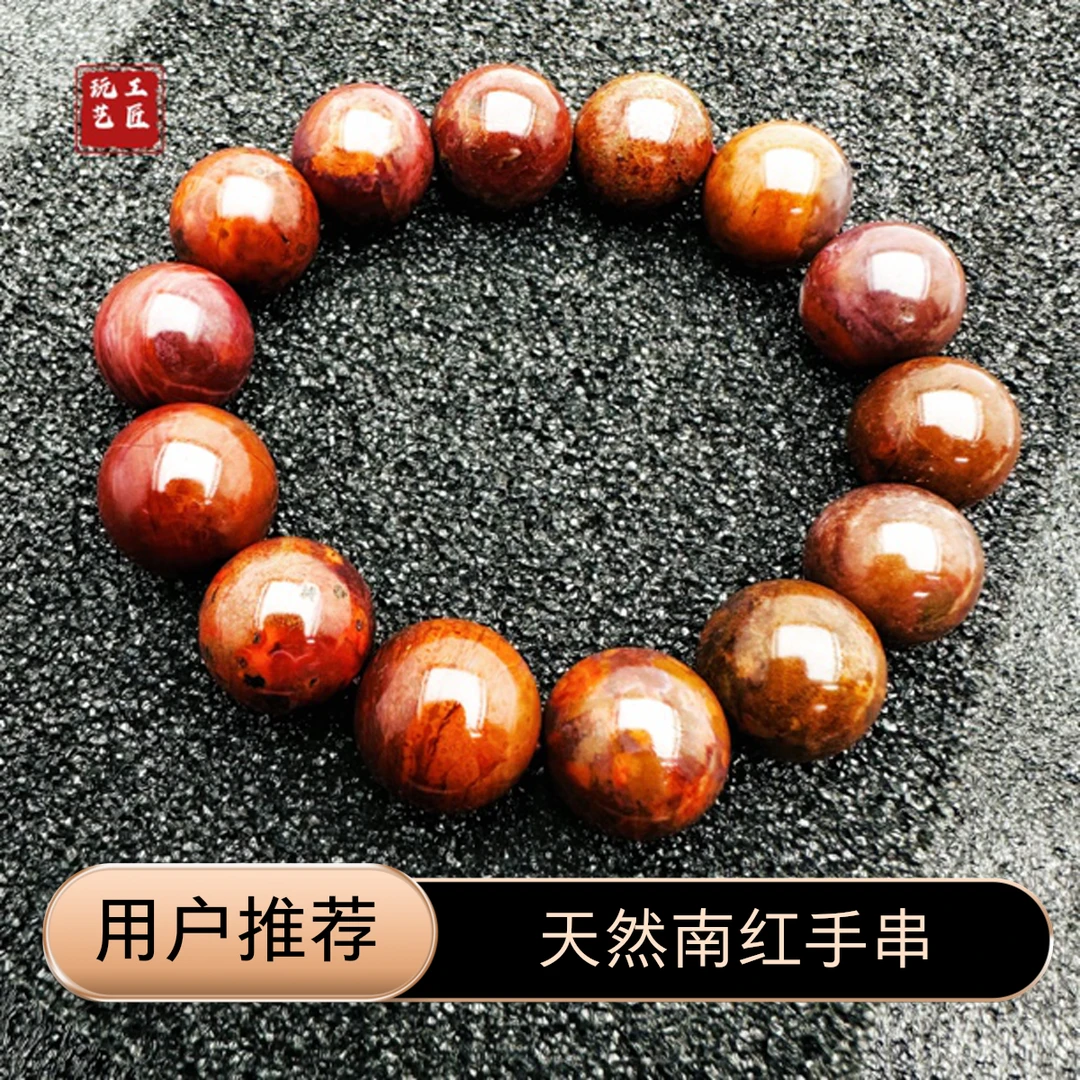 玩艺工匠天然铁皮包浆南红手串重约70.63g15-16mm多样性发一件