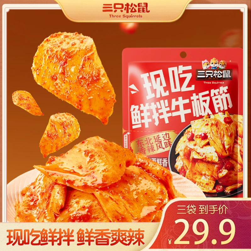 【牛板筋】三只松鼠鲜拌现吃系列之鲜拌牛板筋-东北延边香辣风味ZL