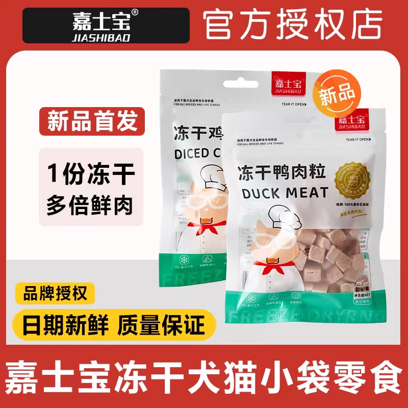 嘉士宝宠物猫狗冻干零食鸡肉生骨肉鸭肝鸡胸肉三文鱼蛋黄袋装