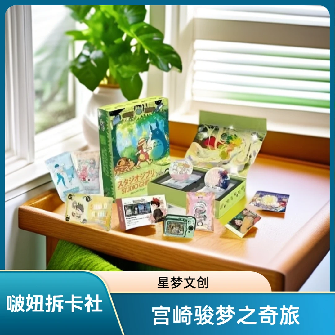【三盒】星梦宫崎骏-梦之奇旅二次元动漫收集卡牌盲盒【代拆】