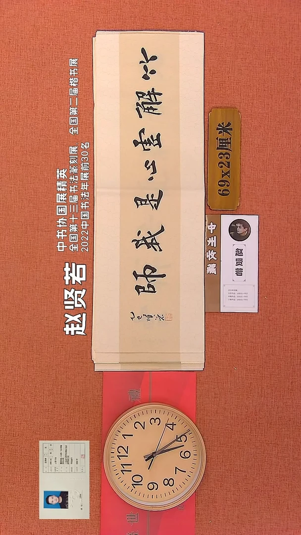 【闪购商品】书法309      赵贤若老师作品