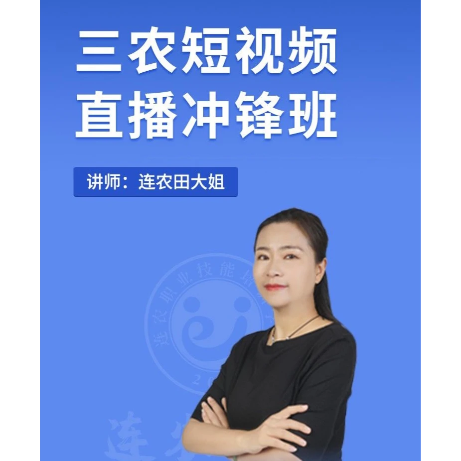 【田大姐专享】连农短视频IP定位视频拍摄剪辑