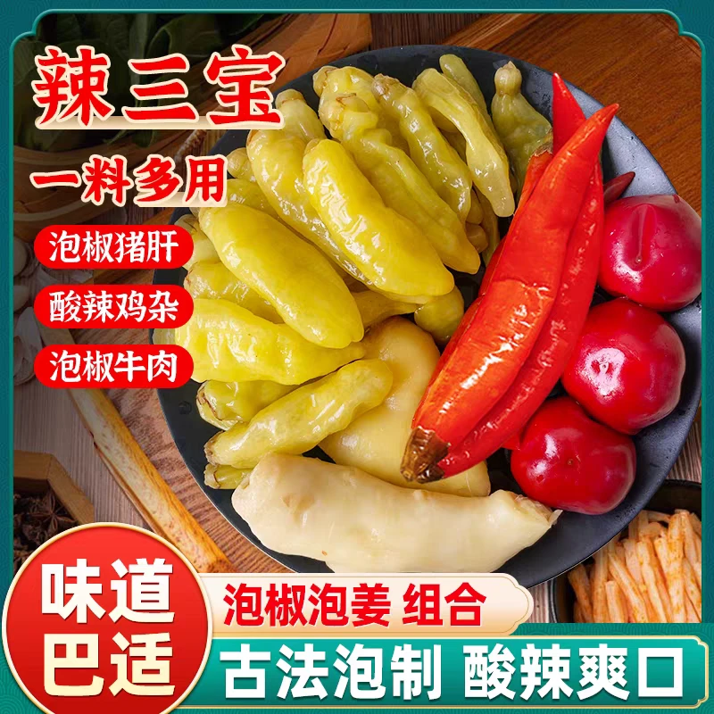 【热卖！】四川泡菜组合辣三宝 酸辣爽口 一料多用 下饭小炒 250g/袋商品图