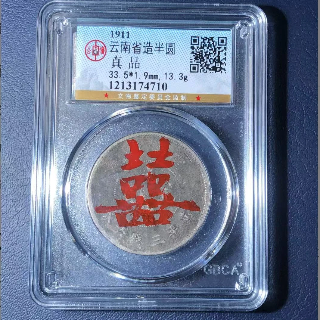公博云南省造半圆龙(喜钱)