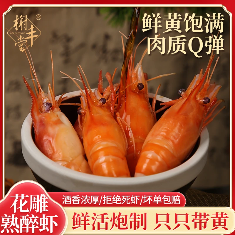 榭丰堂花雕酒熟醉罗氏虾熟食即食罗氏沼虾熟醉虾非生腌900g顺丰发