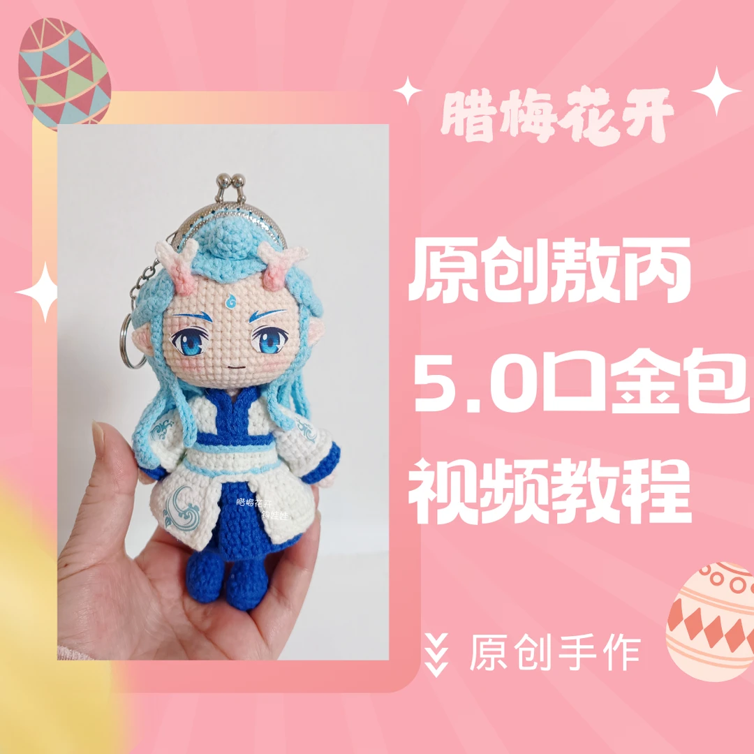 原创敖丙5.0口金包视频教程