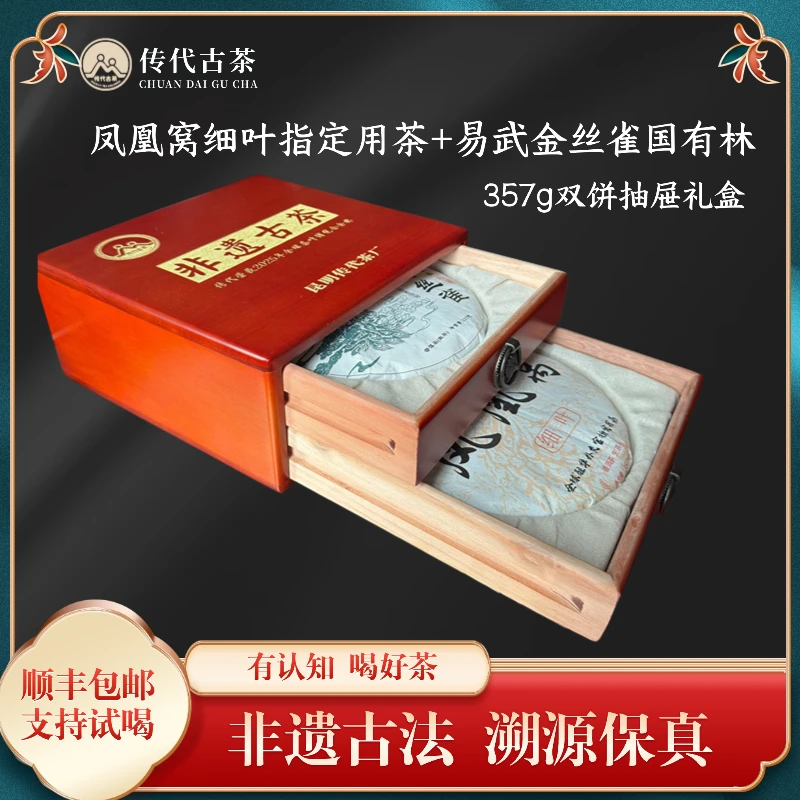 传代 凤凰窝细叶指定用茶+易武金丝雀国有林普洱生茶双饼抽屉礼盒